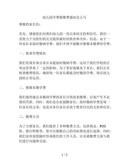 幼儿园学费催缴费通知怎么写的解决方案