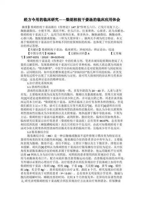 经方今用的临床研究——柴胡桂枝干姜汤的临床应用体会