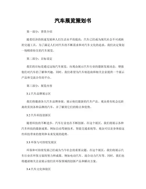汽车展览策划书