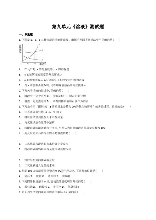 人教版九年级化学下册第九单元《溶液》测试题 (word版 含答案)