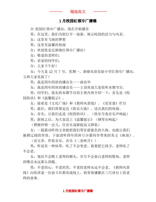 1月校园红领巾广播稿