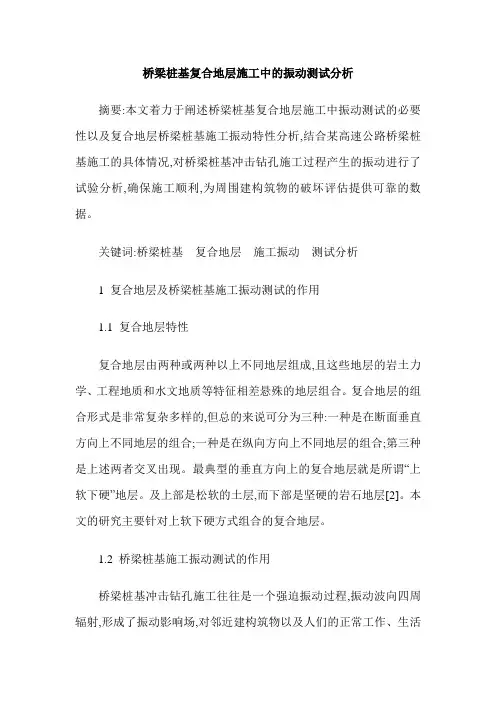 桥梁桩基复合地层施工中的振动测试分析
