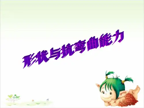 六年级上册公开课- 形状与抗弯曲能力教科版 (21张)课件下载