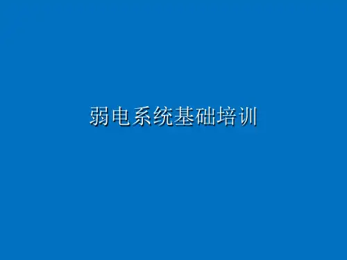 弱电系统基础培训(ppt)