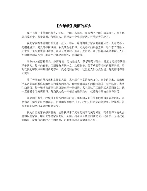 【六年级】美丽的家乡