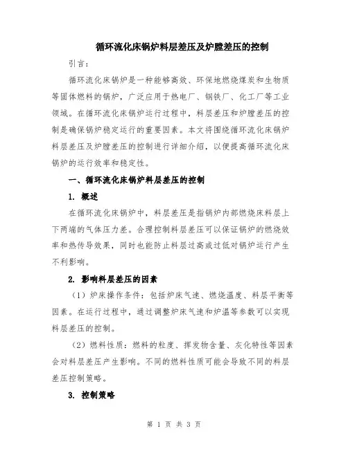 循环流化床锅炉料层差压及炉膛差压的控制