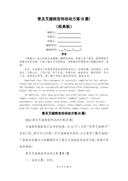 普及艾滋病宣传活动方案(8篇)