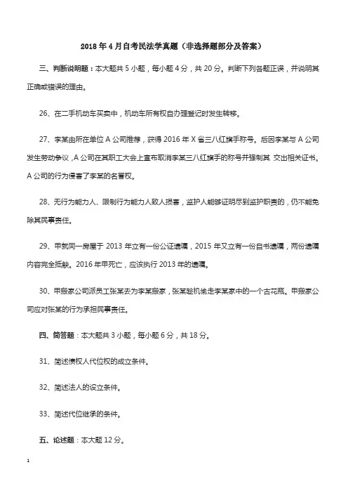 2018年4月自考民法学真题(非选择题部分及答案)