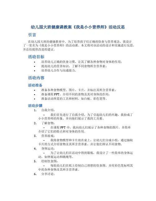 幼儿园大班健康课教案《我是小小营养师》活动反思