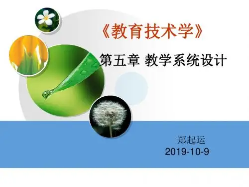 《教育技术学》-第五章：教学系统设计-PPT精选文档