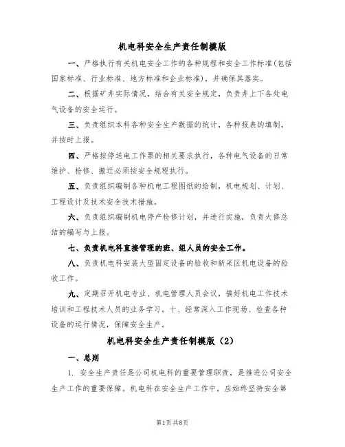 机电科安全生产责任制模版（3篇）