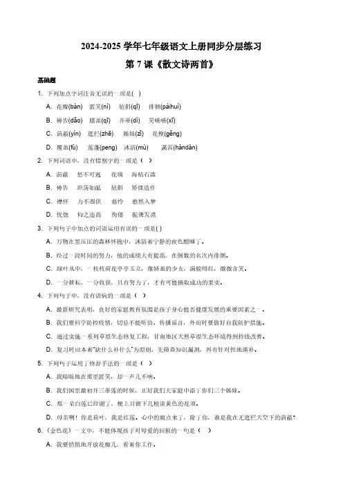 第7课《散文诗两首》-2024-2025学年七年级语文上册练习(含解析)