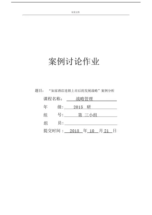 如家酒店案例分析报告