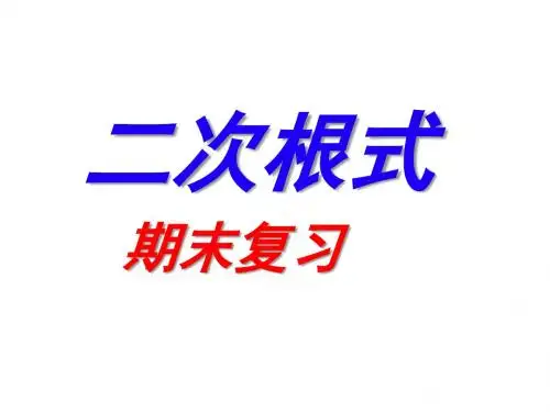 2016年秋季学期新版湘教版八年级数学上册《第五章二次根式》期末复习课件