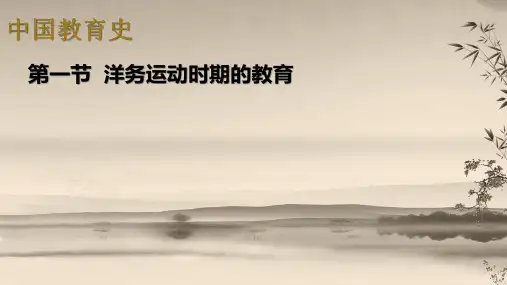 中国教育史02-第一节课件：洋务运动时期的教育_36