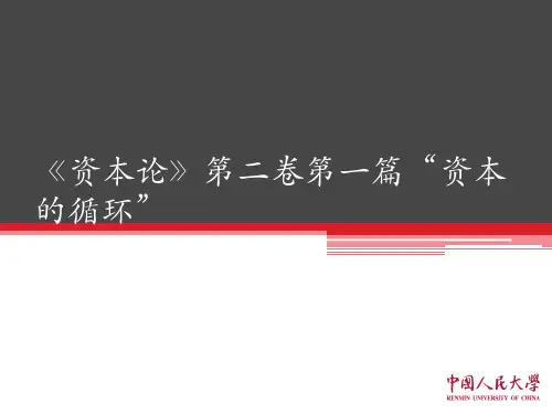 《资本论》第二卷第一篇