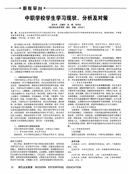 中职学校学生学习现状、分析及对策