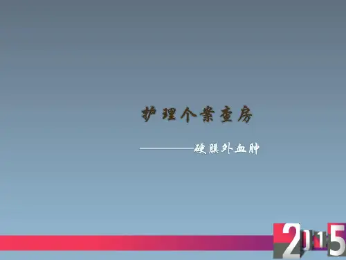 硬膜外血肿  ppt课件