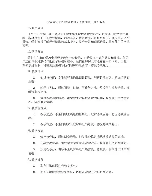 部编版语文四年级上册3《现代诗二首》教案
