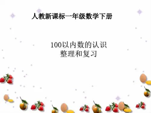 人教版一年级数学下册《100以内数的认识整理和复习》PPT课件