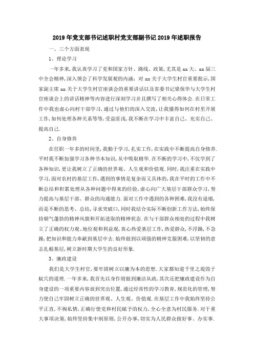 2019年党支部书记述职 村党支部副书记2019年述职报告 精品