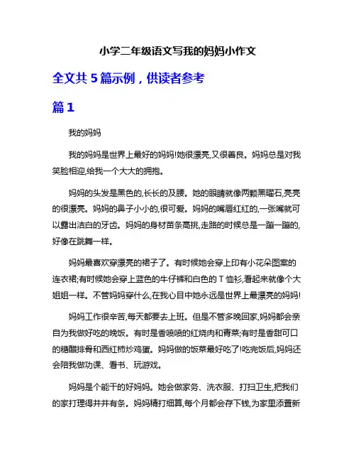 小学二年级语文写我的妈妈小作文