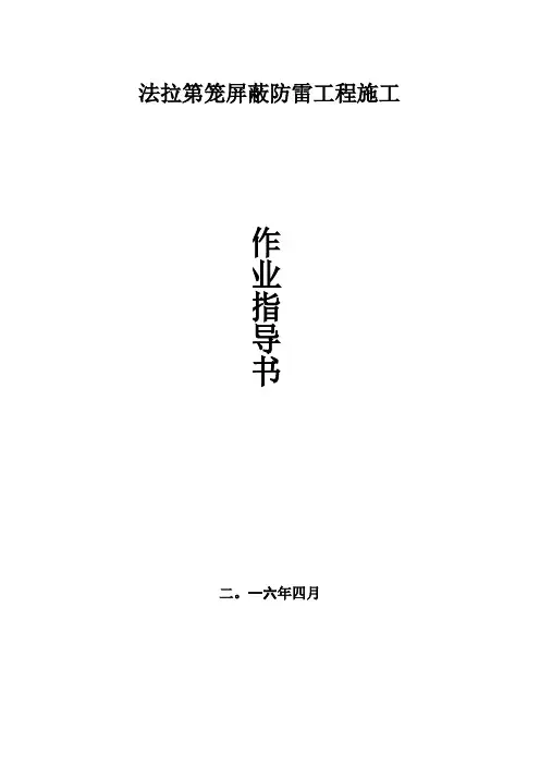 法拉第笼施工作业指导书
