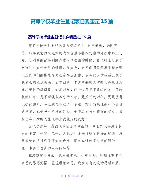 高等学校毕业生登记表自我鉴定15篇