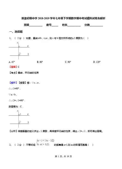 新淮初级中学2018-2019学年七年级下学期数学期中考试模拟试卷含解析