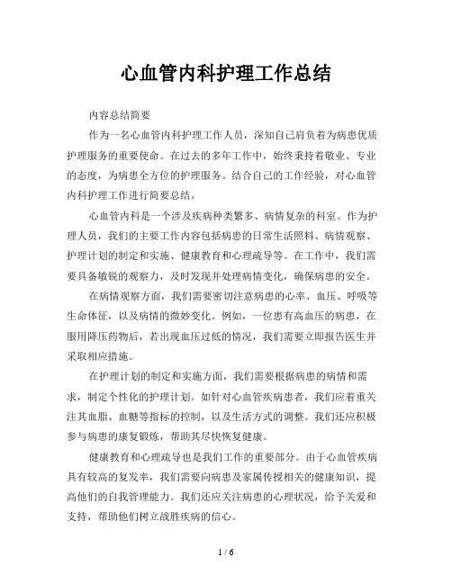 心血管内科护理工作总结