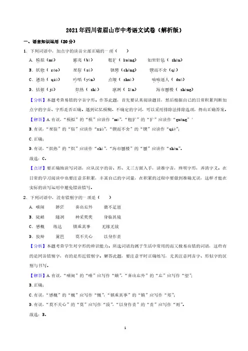 2021年四川省眉山市中考语文真题(word,解析版)