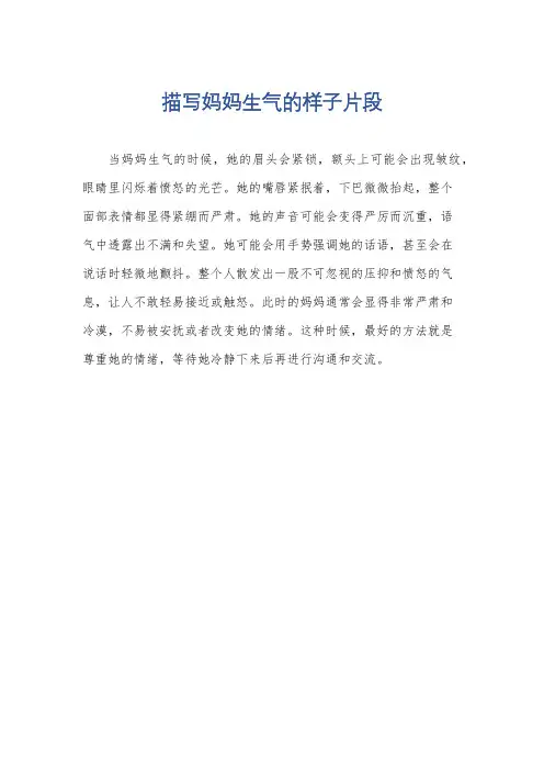 描写妈妈生气的样子片段
