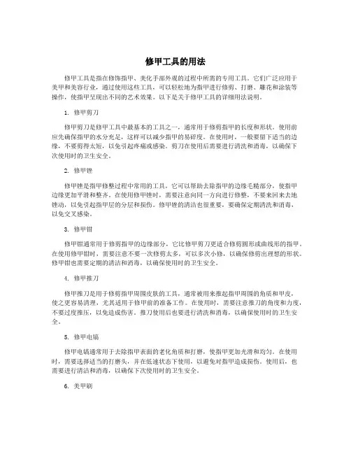 修甲工具的用法