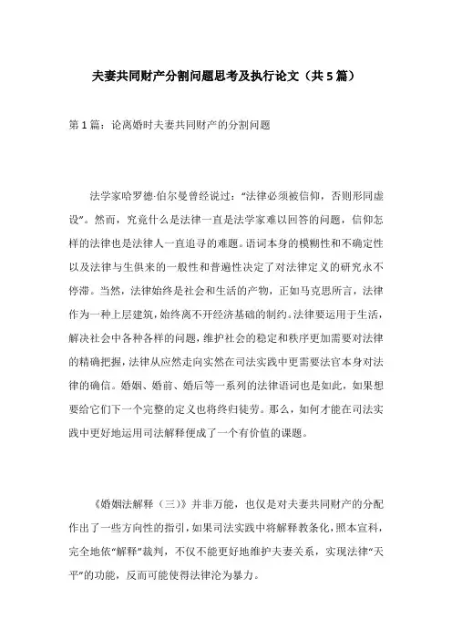 夫妻共同财产分割问题思考及执行论文(共5篇)