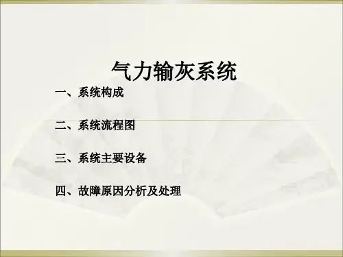 气力输灰系统