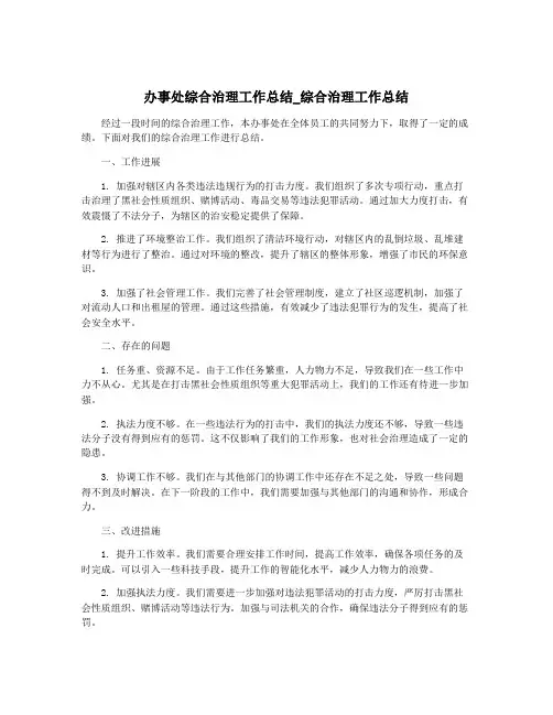 办事处综合治理工作总结_综合治理工作总结