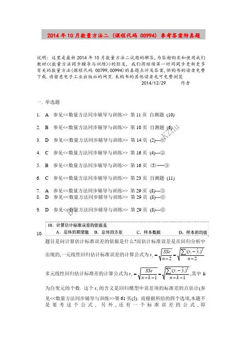 最新2014年10月数量方法考题答案