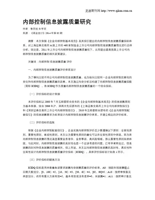 内部控制信息披露质量研究