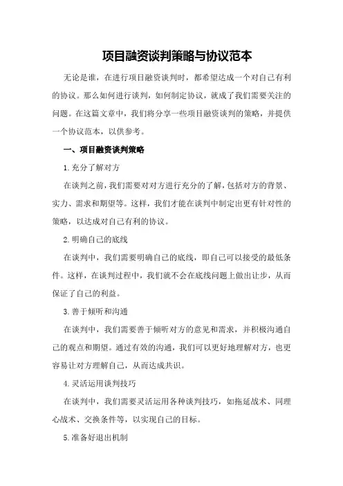 项目融资谈判策略与协议范本