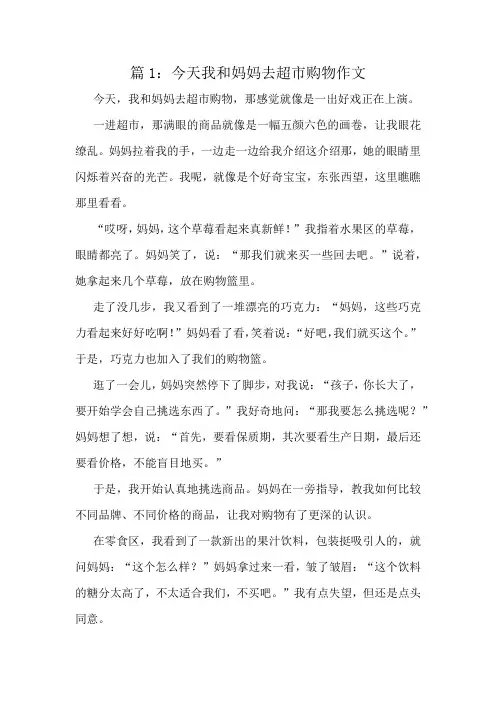 今天我和妈妈去超市购物作文精选8篇