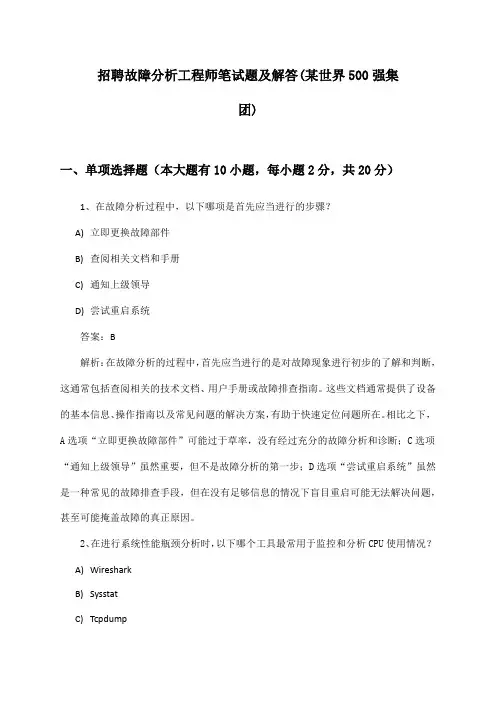 故障分析工程师招聘笔试题及解答(某世界500强集团)