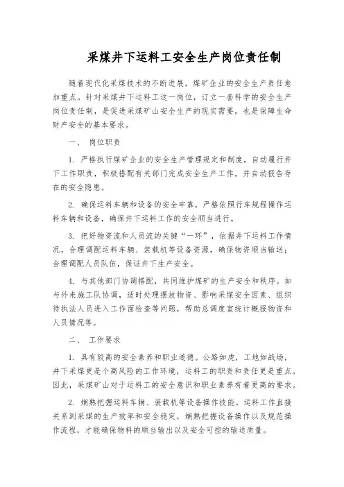 采煤井下运料工安全生产岗位责任制