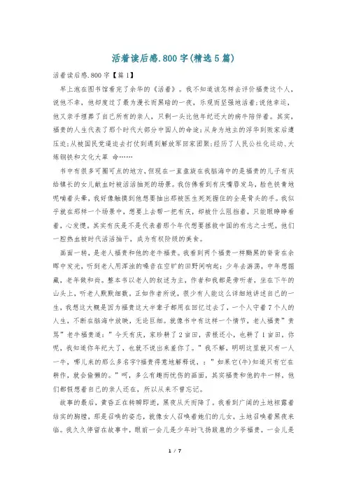 活着读后感.800字(精选5篇)