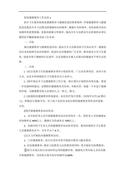 医院健康教育工作总结优秀范文5篇