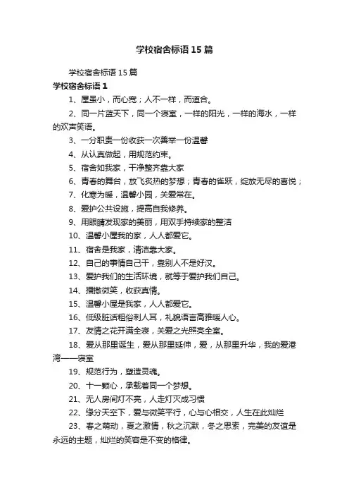 学校宿舍标语15篇