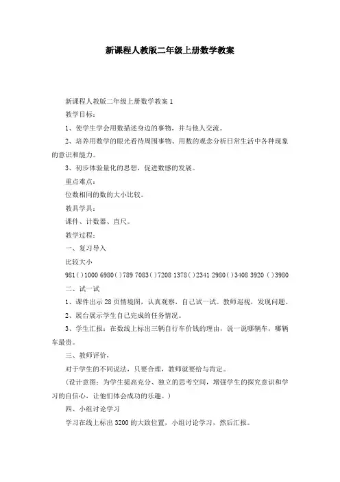 新课程人教版二年级上册数学教案