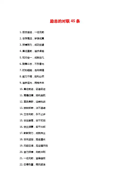 励志的对联45条