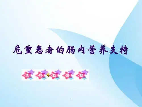 危重病人肠内营养护理 ppt课件