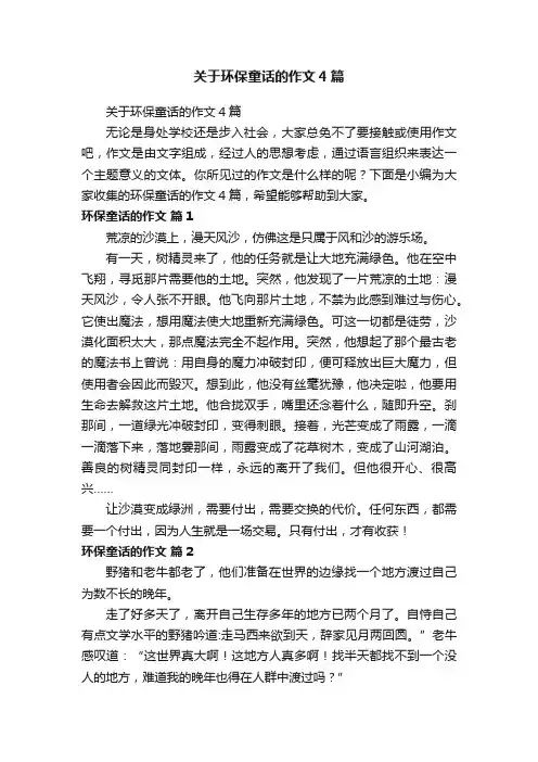 关于环保童话的作文4篇