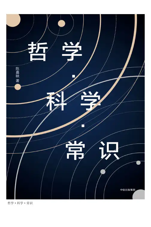 哲学·科学·常识